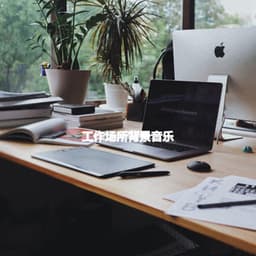 工作场所背景音乐 - Bossa Cafe Deluxe