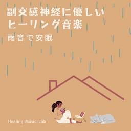 Parasympathetic gentle healing music -Sleep peacefully with the sound of rain- - Healing Music Lab