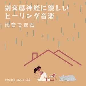 Parasympathetic gentle healing music -Sleep peacefully with the sound of rain- - Healing Music Lab