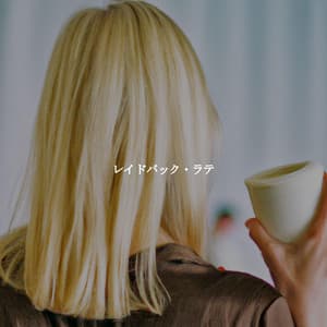 レイドバック・ラテ - Study Music Deluxe