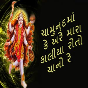 Chamundma Ke Are Mara Kaliya Roto Chano Re - Gagan