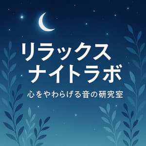 Relax Night Lab - A Research of Soothing Sounds - Healing Relaxing BGM Channel 335