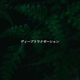 ディープリラクゼーション - Good Morning Music