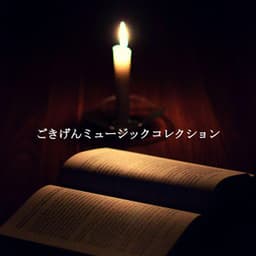 ごきげんミュージックコレクション - Happy Instrumental Jazz