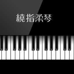 繞指柔琴 - Public Domain