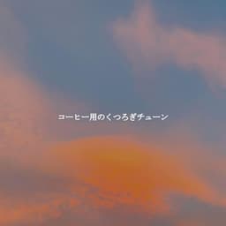 コーヒー用のくつろぎチューン - Valentine's Day Music