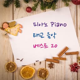 피아노 Piano 태교 음악 베스트 20 - Piano