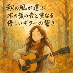 Gentle Guitar That Dances with Leaves in the Autumn Wind - Healing Relaxing BGM Channel 335