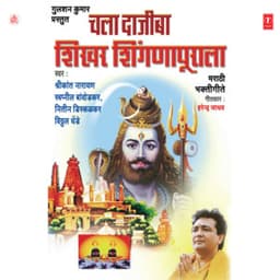 Chala Dajiba Shikhar Shignapurala - Shrikant Narayan