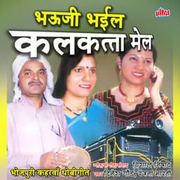 Bhauji Bhail Kalkata Mail - Dinesh Gaund