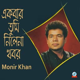 Ekbar Tumi Nilena Khobor - Monir Khan