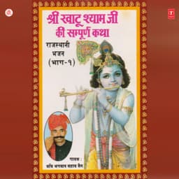 Katha Shyam Khatu Wale - Bhagwan Sahay Sen