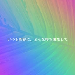 いつも新鮮に、どんな時も開花して - Piano Jazz Bar