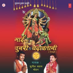 Maai Chunri Chadhawatani - Sunil Sahay