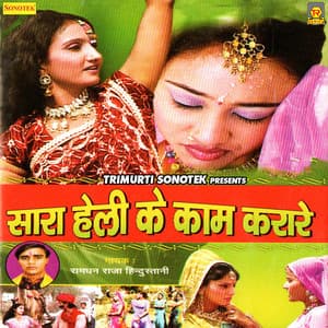 Sara Heli Ke Kam Karare - Ramdhan Gurjar