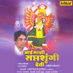 Aai Majhi Saptashrungi Devi - Shahir Shivaji Tupvihire