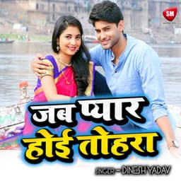 Jab Pyar Hoi Tohara - Dinesh Lal Yadav