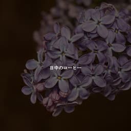 日中のコーヒー - After Work Chill Out