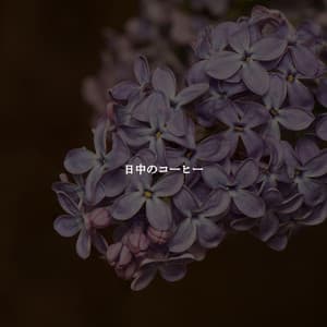 日中のコーヒー - After Work Chill Out