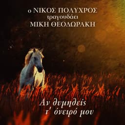 An Thimithis T' Oniro Mou - Nikos Polychros