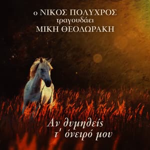 An Thimithis T' Oniro Mou - Nikos Polychros