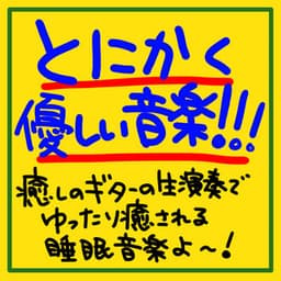 Anyway, it's gentle music!!! It's sleep music that will relax and soothe you with soothing live guitar music! - The peak of sleep music-Sleeping village-