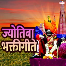 Jyotiba Bhaktigeete - Mahesh Hiremath