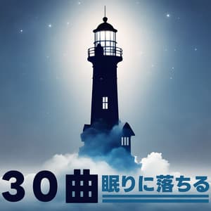 眠りに落ちる３０曲：最高の睡眠・器楽曲・心地よいリラクゼーション音楽 - 睡眠時間