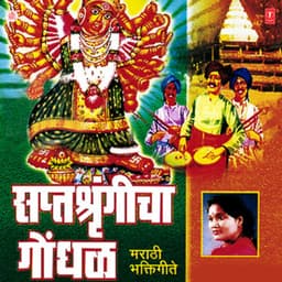 Saptashragincha Gondhal - Shakuntla Jadhav