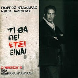 Ti Tha Pei Etsi Einai - George Dalaras