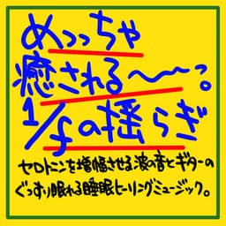 It's soothing 1 / f fluctuation Serotonin Amplifying wave sound and a good night's sleep on the guitar Healing music - The peak of sleep music-Sleeping village-