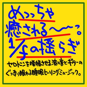 It's soothing 1 / f fluctuation Serotonin Amplifying wave sound and a good night's sleep on the guitar Healing music - The peak of sleep music-Sleeping village-