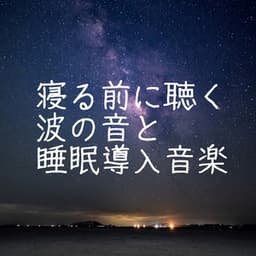 寝る前に聴く波の音と睡眠導入音楽｜ものすごく深く眠れる癒しの音楽 - HEALING WORLD
