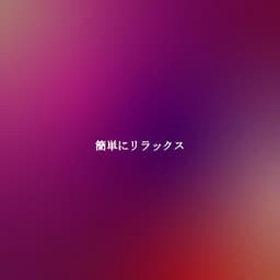 簡単にリラックス - Calm Instrumental Coffee House