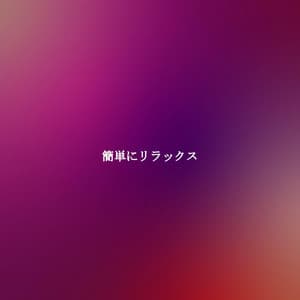 簡単にリラックス - Calm Instrumental Coffee House