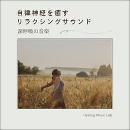 Relaxing Sounds to Heal the Autonomic Nervous System: Music for Deep Breathing - Healing Music Lab