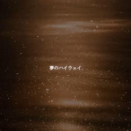 夢のハイウェイ - Happy Jazz Beats