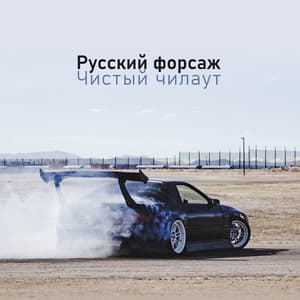 Русский форсаж: Чистый чилаут, Драйв, Русский топ 100 - Ibiza Chill Out Music Zone