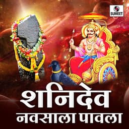 Shanidev Navsala Pavla - Kamlesh Jadhav