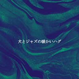 犬とジャズの暖かいハグ - Agradable Musica para Leer