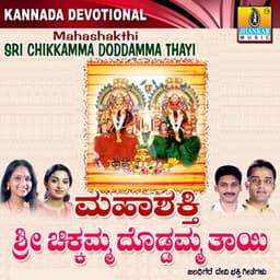 Mahashakthi Sri Chikkamma Doddamma Thayi - Shamitha Malnad