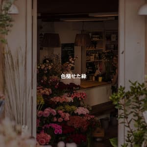 色褪せた緑 - Música para Leer