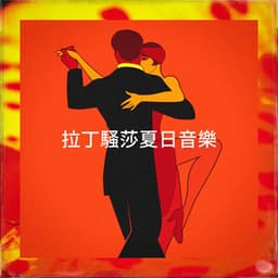 拉丁騷莎夏日音樂 - Salsa Latin 100%