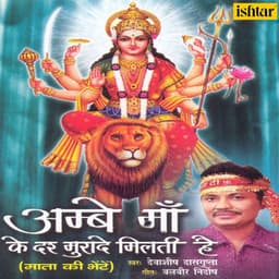 Ambe Maa Ke Der Muradein Milti Hai - Debashish Dasgupta