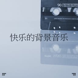快乐的背景音乐 - ChillHop Cafe