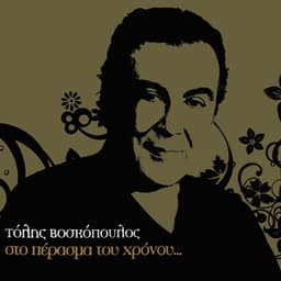 Sto Perasma Tou Xronou - Tolis Voskopoulos