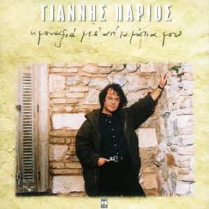 I Monaxia Mesa Ap' Ta Matia Mou - Giannis Parios