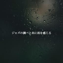 ジャズの調べと共に雨を感じる - Family Dinner