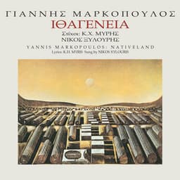 Ithagenia - Yannis Markopoulos