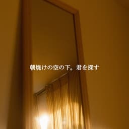 朝焼けの空の下。君を探す - Dog Anxiety Music